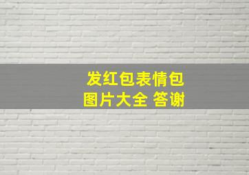 发红包表情包图片大全 答谢